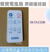 在飛比找Yahoo!奇摩拍賣優惠-現貨 聲寶電風扇SK-FA12DR遙控器 聲寶遙控器 原廠材