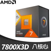 在飛比找PChome24h購物優惠-AMD Ryzen 7 7800X3D 8核/16緒 處理器