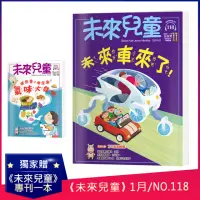 在飛比找momo購物網優惠-【未來兒童】《未來兒童》NO.118+《未來兒童》NO.10