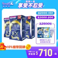 在飛比找蝦皮商城優惠-【Simply新普利】超濃代謝夜酵素錠EX(30顆/盒)三入