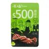 王品集團-原燒燒肉商品卡-現金抵用券500元-4張
