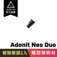 在飛比找蝦皮商城優惠-【Adonit】Neo Duo 專用替換筆頭筆尖 一盒兩入