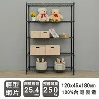 在飛比找森森購物網優惠-dayneeds 輕型 120x45x180公分五層烤黑波浪