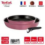 TEFAL法國特福 巧變精靈系列不沾鍋三件組-玫瑰粉(適用電磁爐、可進烤箱)-法國製