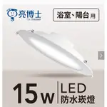 【亮博士】LED防水崁燈  15公分/20公分 浴室燈 陽台燈 護眼無藍光 保固一年 快速出貨