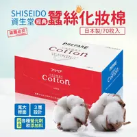 在飛比找蝦皮購物優惠-【一斤雜貨舖】SHISEIDO資生堂 天然蠶絲化妝棉 70枚