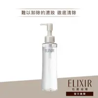 在飛比找蝦皮商城優惠-ELIXIR 怡麗絲爾 淨白卸粧油【watashi+資生堂官