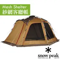 在飛比找PChome24h購物優惠-日本 Snow Peak Mesh Shelter 紗網客廳