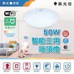 【築光坊】舞光 50W 智能三用吸頂燈 智能I系列 聲控 壁切開關 米家APP 調光 調色 小米 LED-CES50-I