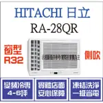 日立 窗型 RA-28QR R32 變頻冷專 側吹