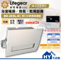 在飛比找蝦皮購物優惠-含稅 Lifegear樂奇浴室暖風乾燥機 220V BD-2