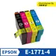 EPSON 177 176 1771-1774 副廠 墨水匣XP-102/202/302/402/225/422