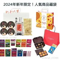 在飛比找蝦皮購物優惠-♥預購♥日本 京都 新年限定 2024年 福袋 巧克力餅乾 