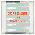 DDR2 記憶體 1GB 多廠牌(ADATA/HYNIX)