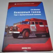 Fire Engine Pump +Tanker Truck Story Book USSR Russian Brochure ZIL Ural MAZ GAZ