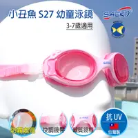 在飛比找蝦皮購物優惠-開發票 台灣製 SAEKO 幼童泳鏡 小丑魚S27 粉紅 軟