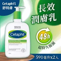 在飛比找Yahoo奇摩購物中心優惠-【Cetaphil 舒特膚】長效潤膚乳(591ml)x2入