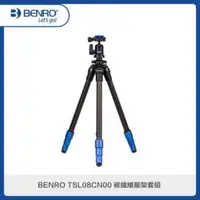 在飛比找法雅客網路商店優惠-BENRO 百諾 TSL08CN00 經典碳纖維三腳架組