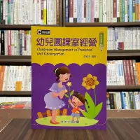 在飛比找Yahoo!奇摩拍賣優惠-群英出版 大學用書【幼兒園課室經營(張純子)】（2015年1