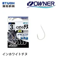 在飛比找蝦皮商城優惠-OWNER インホワイトチヌ 白色 [漁拓釣具 ] [海水魚