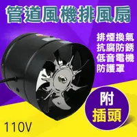 在飛比找樂天市場購物網優惠-附插頭！110V 8吋 管道風機排風扇 60W 排風扇 換氣