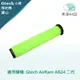 強強滾優選~【禾淨家用HG】Gtech小綠 AirRam AR24 二代專用 副廠配件 濾心(1入/組)