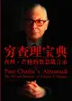 穷查理宝典 Poor Charlie's Almanack:The Wit And Wisdom Of Charles... - Ebook