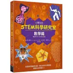 小學生的STEM科學研究室：數學篇〔讀字生活〕