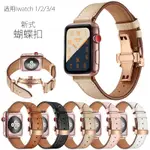 贈貼膜 適用於APPLE WATCH6錶帶 蘋果手表蝴蝶扣真皮男款女通用表帶 SERIES5頭層皮腕帶40/44MM