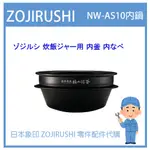 【日本象印純正部品】象印 ZOJIRUSHI電子鍋象印日本原廠內鍋配件耗材內鍋內蓋  NW-AS10 專用