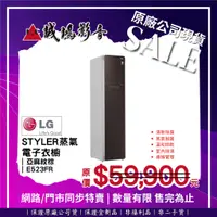 在飛比找蝦皮購物優惠-☆原廠公司現貨特賣☆ LG Styler蒸氣電子衣櫥 目錄 