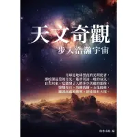 在飛比找momo購物網優惠-【MyBook】天文奇觀：步入浩瀚宇宙(電子書)