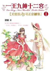 在飛比找TAAZE讀冊生活優惠-一王九帥十二宮1：天使街23號正宗續集 (二手書)