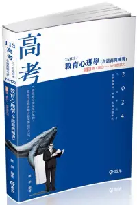 在飛比找博客來優惠-教育心理學(含諮商與輔導)(高考、三、四等特考、教師資格考、