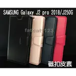 SAMSUNG GALAXY J2 PRO 2018/J250G 專用 磁扣吸合皮套/翻頁/側掀/保護套/插卡/保護套