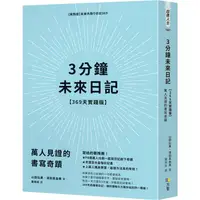 在飛比找蝦皮商城優惠-3分鐘未來日記【369天實踐版】：萬人見證的書寫奇蹟【金石堂