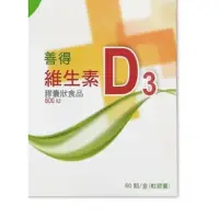 在飛比找蝦皮購物優惠-善得維生素D3軟膠囊 60錠VitaminD3,800IU