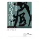 萬世譯經師－鳩摩羅什[9折]11100240599 TAAZE讀冊生活網路書店