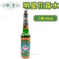 在飛比找PChome商店街優惠-明星花露水 二號 85ml/一瓶入(促140) 正牌 經典 