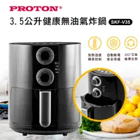 在飛比找蝦皮購物優惠-現貨【PROTON 普騰】3.5L健康氣炸鍋(SKF-V35