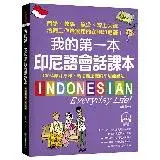 在飛比找遠傳friDay購物優惠-我的第一本印尼語會話課本 ：自學、教學、旅遊、線上交流、洽商