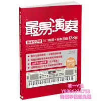 在飛比找Yahoo奇摩拍賣-7-11運費0元優惠優惠-琴譜正版 易演奏老歌金曲128首 電子琴書 流行歌曲大全簡譜