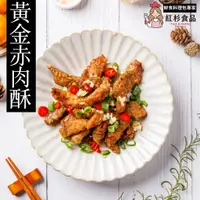 在飛比找蝦皮購物優惠-【紅杉食品】 黃金炸赤肉酥(蒜香里肌條) 非即食 快速料理包