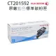 FujiXerox CP105b/CP205/CM205b/CM205F 原廠藍色碳粉匣CT201592