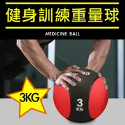 【Fitek】3KG 藥球／3公斤硬式藥球／橡膠藥球 3KG／重力球／橡膠彈力球／瑜珈健身球／牆球〔核心運動／重量訓練〕