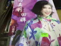 在飛比找Yahoo!奇摩拍賣優惠-白嘉莉回眸