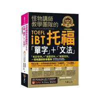 在飛比找momo購物網優惠-怪物講師教學團隊的TOEFL iBT托福「單字」+「文法」【