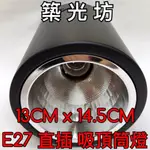 【築光坊】黑色13CMX14.5CM E27直插吸頂筒燈 明裝筒燈 吸頂燈空燈具 可搭配賣場 LED 球泡燈泡 圓形