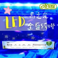 在飛比找樂天市場購物網優惠-伊士達 ISTA 高之光 全藍燈(螢光魚)跨燈 43cm /