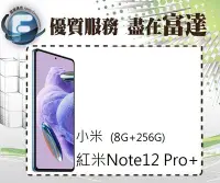在飛比找Yahoo!奇摩拍賣優惠-『西門富達』小米 紅米Note12 Pro+ 6.67吋 8